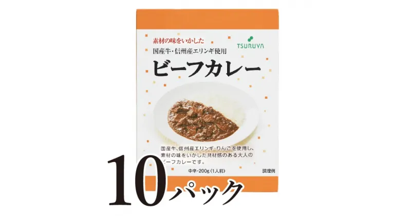 【ふるさと納税】レトルトビーフカレー10食 小諸市 グルメ