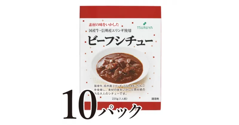 【ふるさと納税】レトルトビーフシチュー10食 小諸市 グルメ