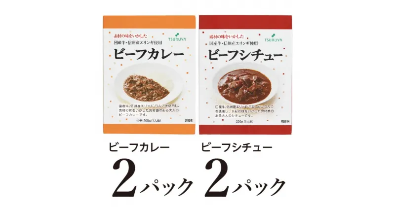 【ふるさと納税】レトルトビーフカレー・ビーフシチュー詰合せ各2食 小諸市 グルメ