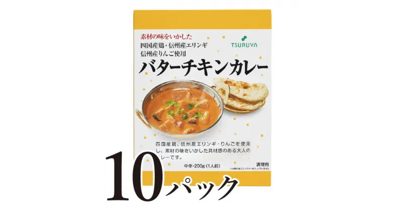 【ふるさと納税】レトルトバターチキンカレー10食 小諸市 グルメ