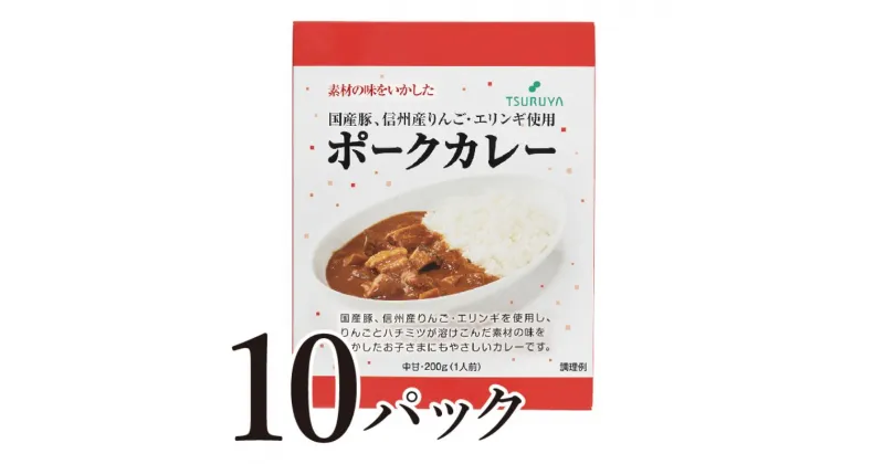 【ふるさと納税】レトルトポークカレー10食 小諸市 グルメ