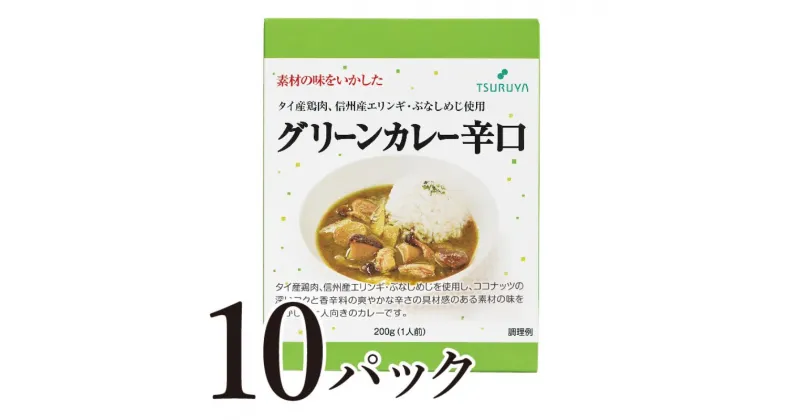 【ふるさと納税】レトルトグリーンカレー辛口10食 小諸市 グルメ