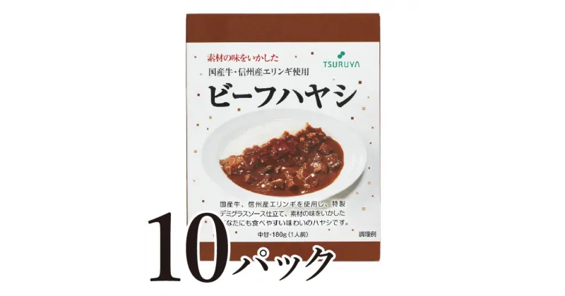 【ふるさと納税】レトルトビーフハヤシ10食 小諸市 グルメ