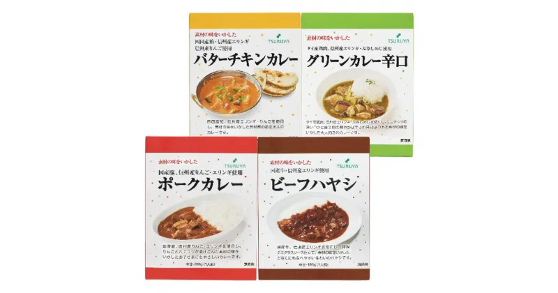 【ふるさと納税】レトルトカレー・ハヤシ詰合せ4食 小諸市 グルメ