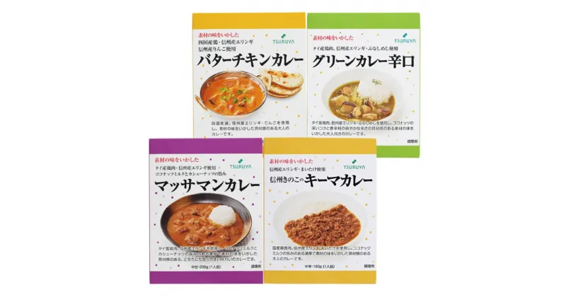 【ふるさと納税】レトルトカレー詰合せ4食 小諸市 グルメ