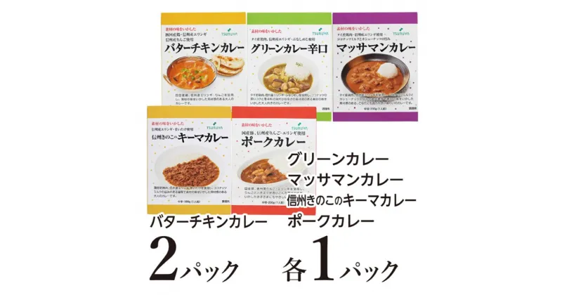 【ふるさと納税】レトルトカレー詰合せ6食 小諸市 グルメ