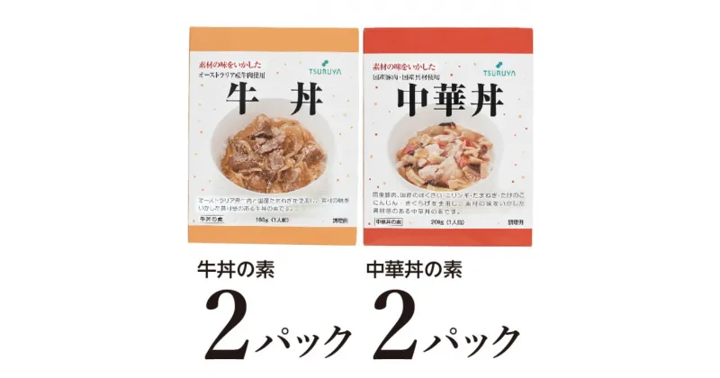 【ふるさと納税】レトルト牛丼・中華丼詰合せ各2食 小諸市 グルメ