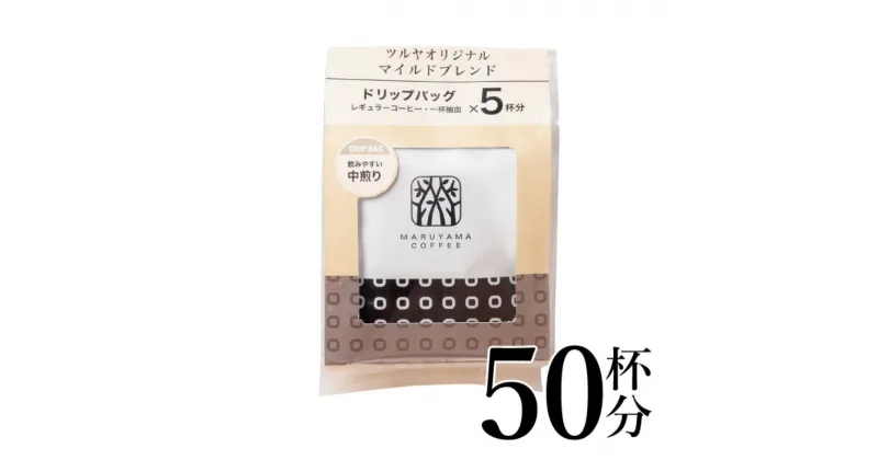 【ふるさと納税】マイルドブレンドドリップパック10袋　軽井沢丸山珈琲 小諸市 お取り寄せ