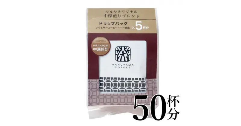 【ふるさと納税】中深煎りブレンドドリップパック10袋　軽井沢丸山珈琲 小諸市 お取り寄せ