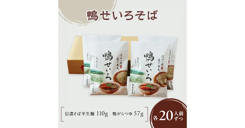 【ふるさと納税】鴨せいろそば　10袋20人前（信濃そば半生麺・鴨がらつゆ付き）麺類　そば　蕎麦　乾麺　信州そば　お取り寄せ　年越しそば　長野　ご当地