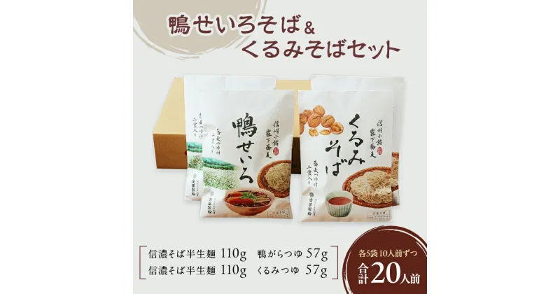 【ふるさと納税】鴨せいろそば＆くるみそばセット　各5袋10人前ずつ　合計20人前　麺類　そば　蕎麦　乾麺　信州そば　お取り寄せ　年越しそば　長野　ご当地