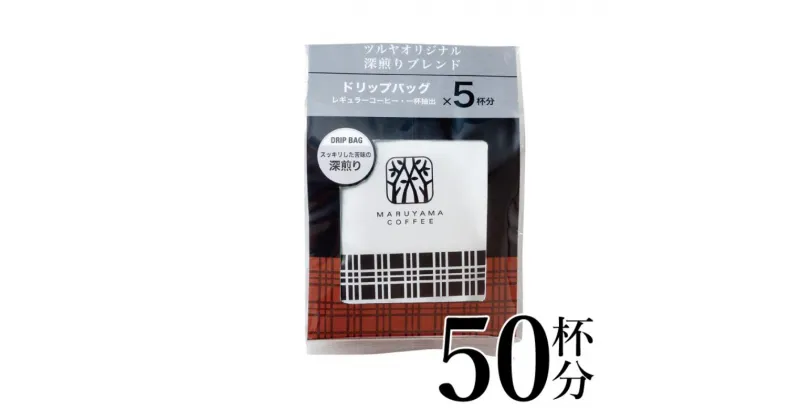 【ふるさと納税】深煎りブレンドドリップパック10袋　軽井沢丸山珈琲 小諸市 お取り寄せ