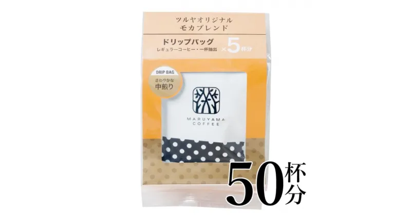 【ふるさと納税】モカブレンドドリップパック10袋　軽井沢丸山珈琲 小諸市 お取り寄せ