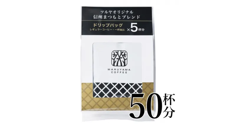 【ふるさと納税】信州まつもとブレンドドリップパック10袋 軽井沢丸山珈琲 小諸市 お取り寄せ