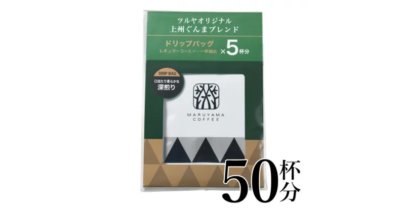 【ふるさと納税】上州ぐんまブレンドドリップパック10袋 軽井沢丸山珈琲 小諸市 お取り寄せ