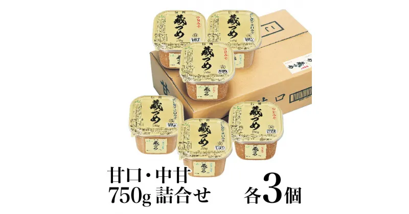 【ふるさと納税】味噌 信州蔵づめみそ甘口中甘750g詰合せ各3個 みそ お味噌 米味噌 信州味噌 信州 長野県 小諸市