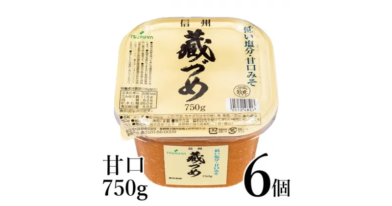 【ふるさと納税】味噌 信州蔵づめみそ甘口750g6個 みそ お味噌 米味噌 信州味噌 信州 長野県 小諸市