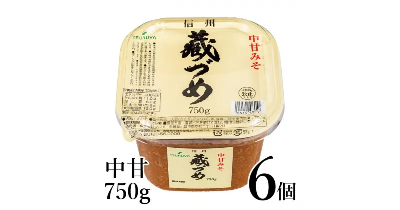 【ふるさと納税】味噌 信州蔵づめみそ中甘750g6個 みそ お味噌 米味噌 信州味噌 信州 長野県 小諸市