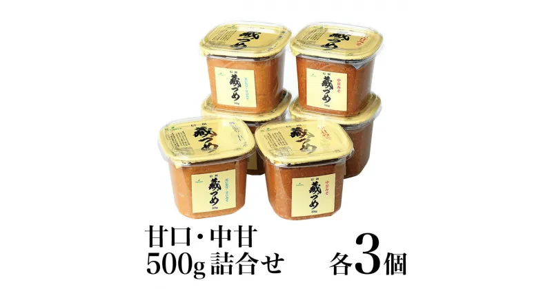 【ふるさと納税】味噌 信州蔵づめみそ甘口中甘500g詰合せ各3個 みそ お味噌 米味噌 信州味噌 信州 長野県 小諸市