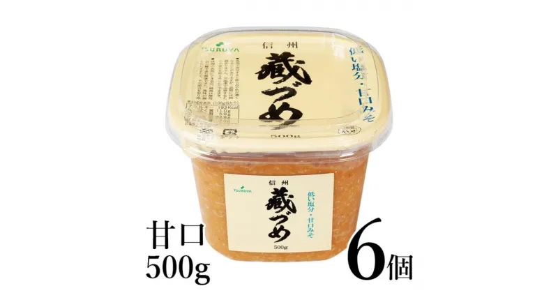 【ふるさと納税】味噌 信州蔵づめみそ甘口500g6個 みそ お味噌 米味噌 信州味噌 信州 長野県 小諸市