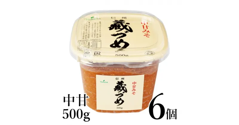 【ふるさと納税】味噌 信州蔵づめみそ中甘500g6個 みそ お味噌 米味噌 信州味噌 信州 長野県 小諸市