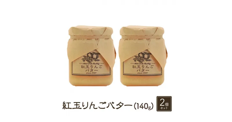 【ふるさと納税】バター【紅玉りんごバター（140g）2個セット】りんご リンゴ りんごバター 紅玉 完熟 アップル 果物 ペースト トッピング バタースプレッド トースト ヨーグルト 信州 長野