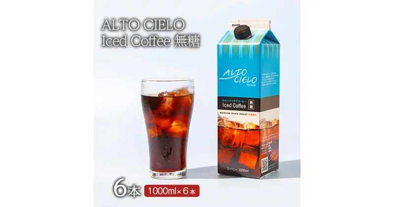 【ふるさと納税】ALTO CIELO Iced Coffee 無糖(6本)1ケース 小諸市 お取り寄せ