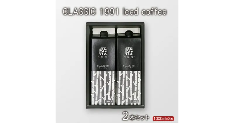 【ふるさと納税】CLASSIC 1991 Iced coffee 1000ml 2本セット 小諸市 お取り寄せ