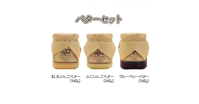 【ふるさと納税】バター【バターセット】りんご リンゴ りんごバター 紅玉 ふじ ブルーベリー フルーツバター 完熟 アップル 果物 ペースト トッピング バタースプレッド トースト ヨーグルト 信州 長野