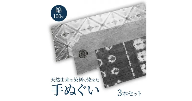 【ふるさと納税】手ぬぐい 天然由来の染料で染めた手ぬぐい3本セット 手拭い おしゃれ てぬぐい 綿 信州 長野県 小諸市　お届け：寄附入金確認後、随時発送