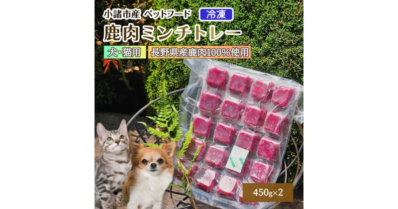 【ふるさと納税】冷凍 鹿肉ミンチトレー2個セット（450g×2） （犬用／猫用） 長野 信州 鹿肉 ドッグフード ペットフード ペット こだわり お取り寄せ