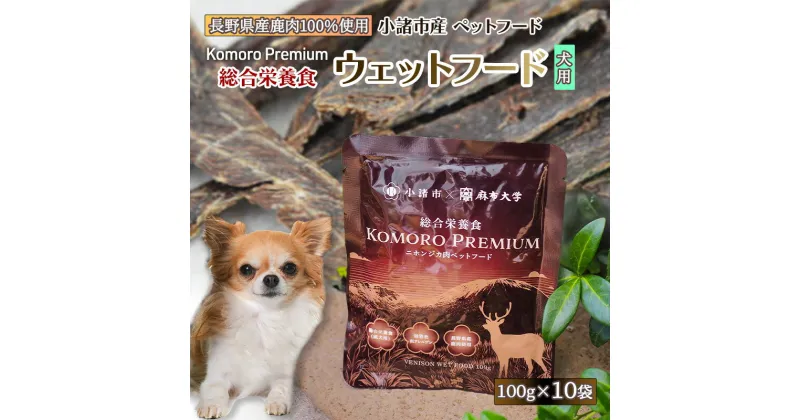 【ふるさと納税】Komoro Premium 総合栄養食 ウェットフード（犬用） 100g ×10袋 長野 信州 鹿肉 ドッグフード ペットフード ペット こだわり お取り寄せ