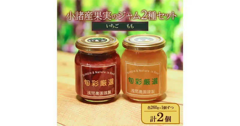 【ふるさと納税】小諸産果実のジャム2種セット（いちご、もも）各260g×1個ずつ 計2個 紅ほっぺ 小諸市光岡産もも ジャム スプレッド ヨーグルト パン デザート スイーツ 朝食