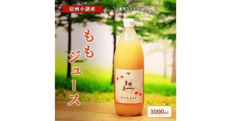 【ふるさと納税】ももジュース　1000ml ×1本　 信州小諸産　お土産　贈答　ギフト 小諸市