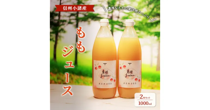 【ふるさと納税】ももジュース　1000ml×2本セット　信州小諸産　お土産　贈答　ギフト 小諸市