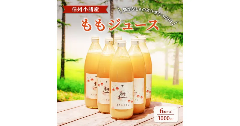 【ふるさと納税】ももジュース　1000ml×6本セット　信州小諸産 小諸市 ギフト