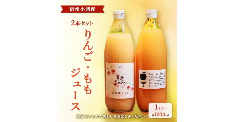 【ふるさと納税】信州小諸産　ジュース2本セット（りんご・もも　各1000ml×1本ずつ）ストレートジュース お土産 贈答 ギフト 小諸市