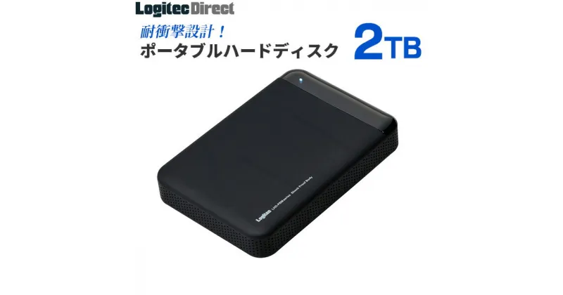 【ふるさと納税】【055-04】 ロジテック ハードディスク(HDD) 2TB 耐衝撃ポータブルモデル【LHD-PBM20U3BK】