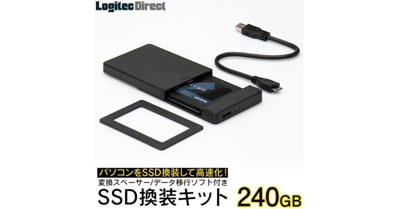 【ふるさと納税】【025-03】 ロジテック SSD換装キット 240GB 古いノートPCの高速化におすすめ【LMD-SS240KU3】