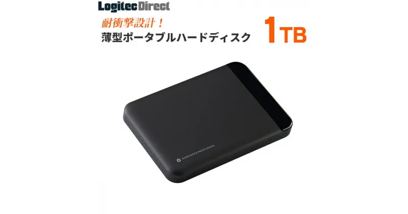 【ふるさと納税】【055-05】 ロジテック ハードディスク(HDD) 1TB 耐衝撃ポータブルスリム【LHD-PBL010U3BK】