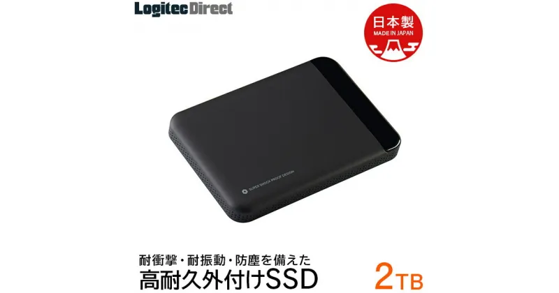 【ふるさと納税】【105-03】 ロジテック 外付けSSD 2TB 高耐久 耐衝撃 ポータブル【LMD-PBL2000U3BK】