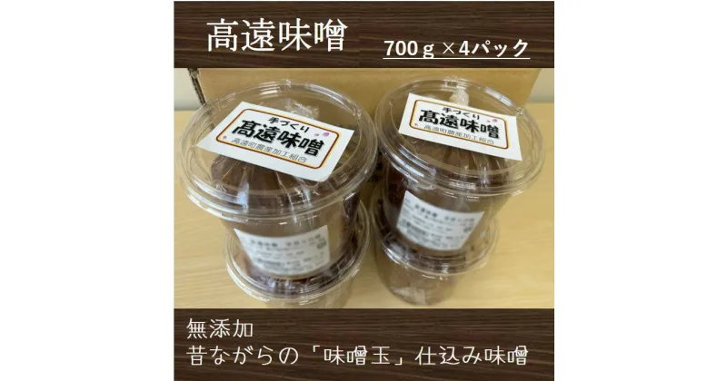 【ふるさと納税】【011-18】高遠味噌700gパック　4個入り箱