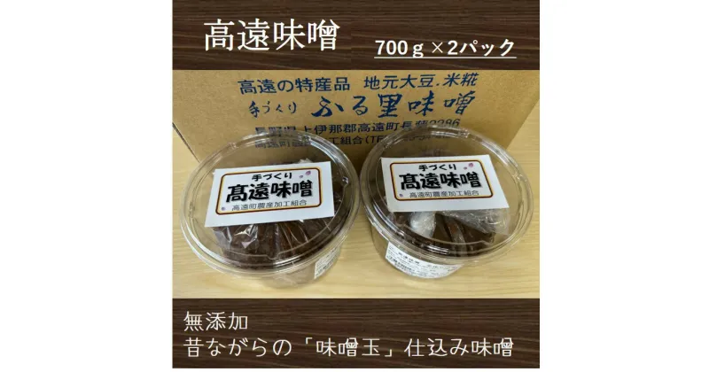 【ふるさと納税】【007-08】高遠味噌700gパック　2個入り箱