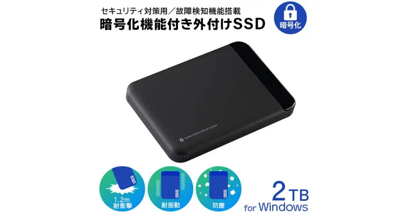 【ふるさと納税】【120-05】ロジテック セキュリティ対策 暗号化 外付けSSD 2TB Windows専用 故障検知機能搭載 USB3.2 Gen1 耐衝撃【LMD-PBL2000U3BS】