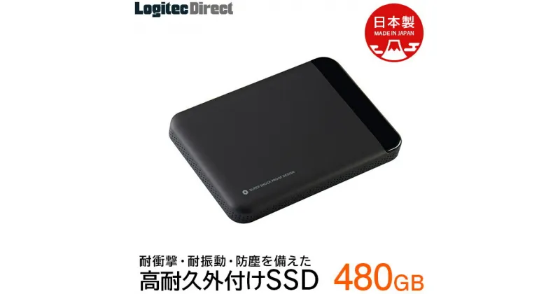 【ふるさと納税】【038-02】 ロジテック 外付けSSD 480GB 耐衝撃ポータブルスリムモデル【LMD-PBL480U3BK】