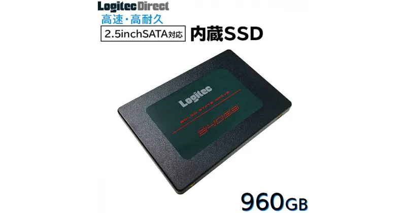 【ふるさと納税】【062-02】ロジテック 内蔵SSD 2.5インチ SATA対応 960GB データ移行ソフト付【LMD-SAB960】