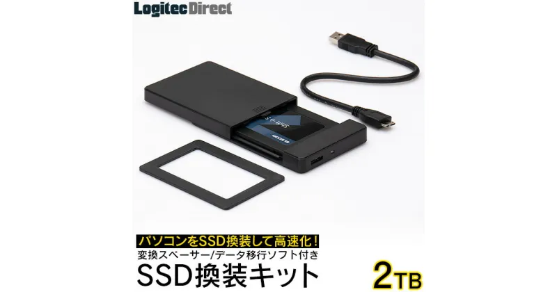 【ふるさと納税】【092-01】ロジテック SSD換装キット 2TB 古いノートPCの高速化におすすめ【LMD-SS2000KU3】