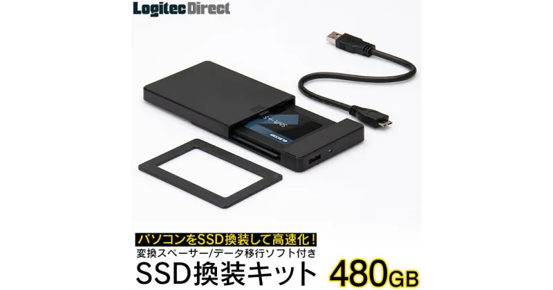 【ふるさと納税】【038-01】 ロジテック SSD換装キット 480GB 古いノートPCの高速化におすすめ【LMD-SS480KU3】