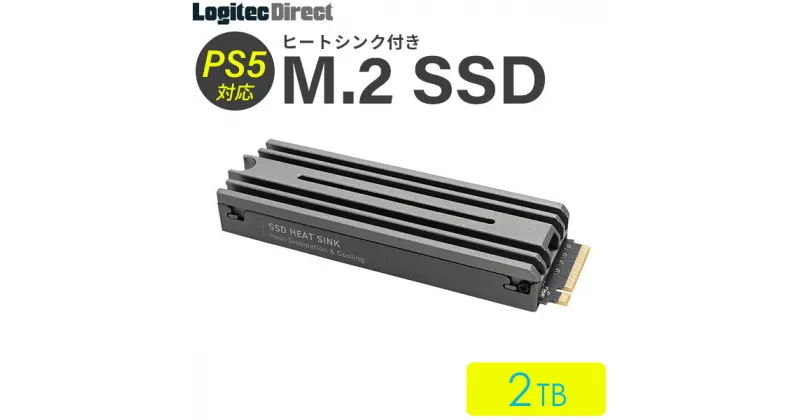 【ふるさと納税】【132-06】ロジテック PS5対応 ヒートシンク付きM.2 SSD 2TB Gen4x4対応 NVMe PS5拡張ストレージ 増設【LMD-PS5M200】