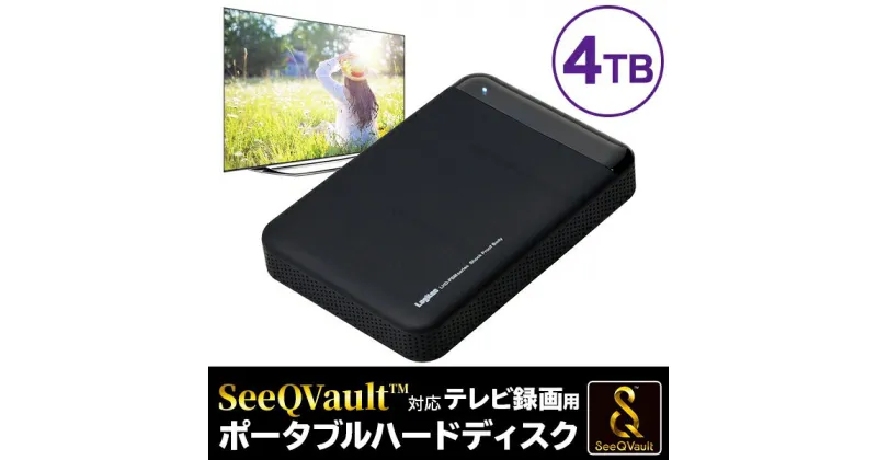 【ふるさと納税】【103-01】 ロジテック ハードディスク(HDD) 4TB SeeQVault対応 TV録画用 ポータブルタイプ【LHD-PBMB40U3QW】